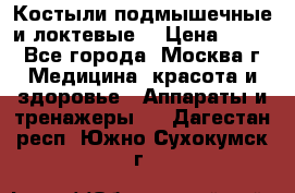 Костыли подмышечные и локтевые. › Цена ­ 700 - Все города, Москва г. Медицина, красота и здоровье » Аппараты и тренажеры   . Дагестан респ.,Южно-Сухокумск г.